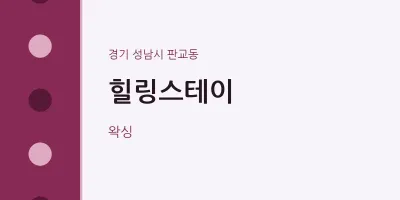 판교동 출장마사지 홈타이 힐링스테이 | 마픽