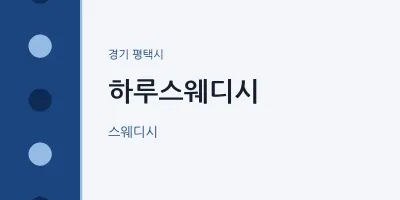 평택시 출장마사지 홈타이 하루스웨디시 | 마픽