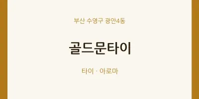 광안4동 출장마사지 홈타이 골드문타이 | 마픽