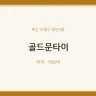 골드문타이