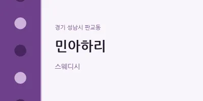 판교동 출장마사지 홈타이 민아하리 | 마픽