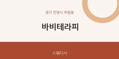 부림동 출장마사지 홈타이 바비테라피 | 마픽