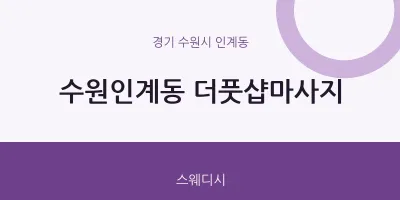 인계동 출장마사지 홈타이 더풋샵마사지 | 마픽