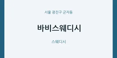 군자동 출장마사지 홈타이 바비스웨디시 | 마픽