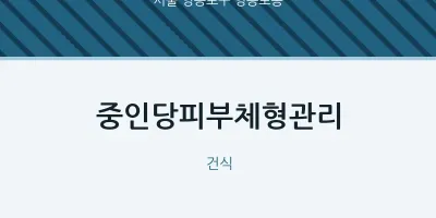 영등포동 출장마사지 홈타이 중인당피부체형관리 | 마픽