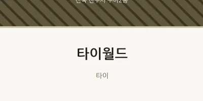 우아2동 출장마사지 홈타이 타이월드 | 마픽