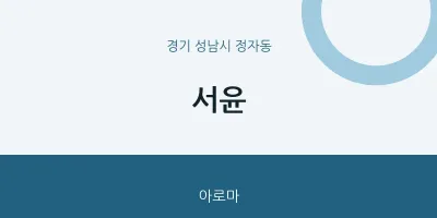 정자동 출장마사지 홈타이 서윤 | 마픽