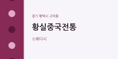 고덕동 출장마사지 홈타이 황실중국전통 | 마픽