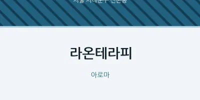 신촌동 출장마사지 홈타이 라온테라피 | 마픽