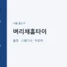 벼리채홈타이