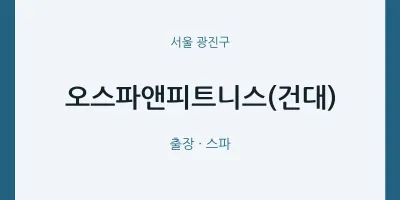 광진구 출장마사지 홈타이 오스파앤피트니스(건대) | 마픽