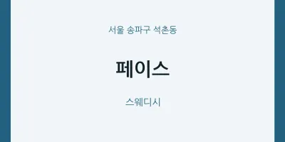 석촌동 출장마사지 홈타이 페이스 | 마픽