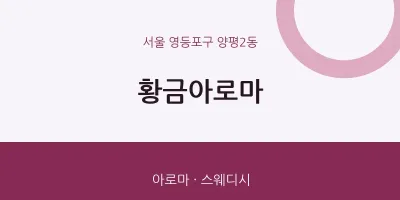양평2동 출장마사지 홈타이 황금아로마 | 마픽