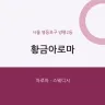 황금아로마