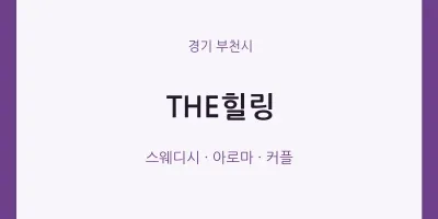 부천시 출장마사지 홈타이 THE힐링 | 마픽