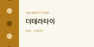 여의동 출장마사지 홈타이 더테라타이 | 마픽