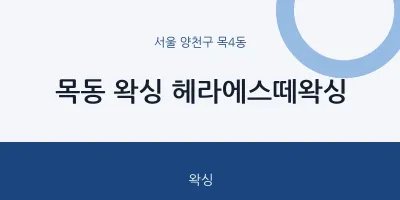 목4동 출장마사지 홈타이 왁싱 헤라에스떼왁싱 | 마픽