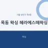 목동 왁싱 헤라에스떼왁싱