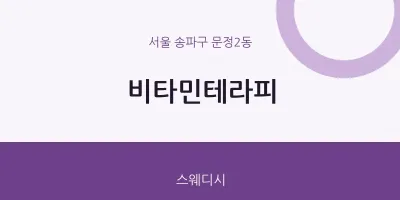 문정2동 출장마사지 홈타이 비타민테라피 | 마픽
