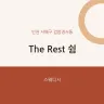 The Rest 쉼
