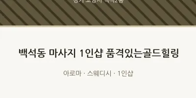 백석2동 출장마사지 홈타이 1인샵 품격있는골드힐링 | 마픽