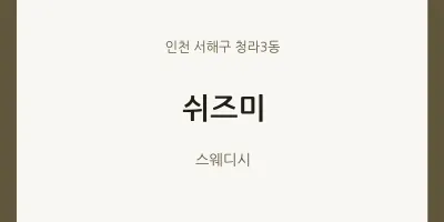 청라3동 출장마사지 홈타이 쉬즈미 | 마픽