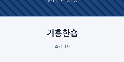 삼가동 출장마사지 홈타이 기흥한숍 | 마픽