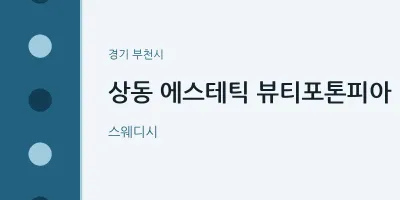 부천시 출장마사지 홈타이 에스테틱 뷰티포톤피아 | 마픽