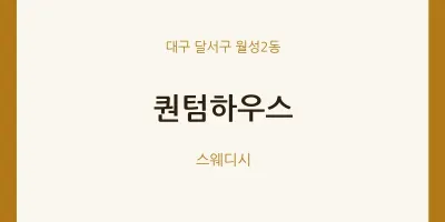 월성2동 출장마사지 홈타이 퀀텀하우스 | 마픽
