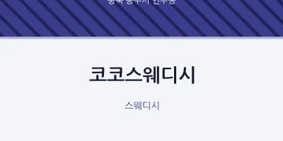 연수동 출장마사지 홈타이 코코스웨디시 | 마픽