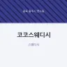 코코스웨디시