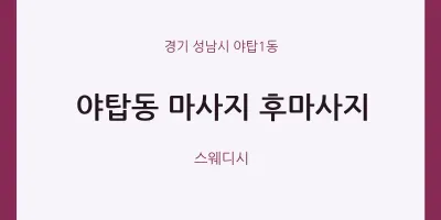 야탑1동 출장마사지 홈타이 후마사지 | 마픽