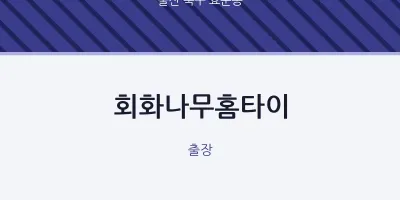 효문동 출장마사지 회화나무홈타이 | 마픽