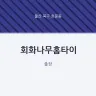 회화나무홈타이