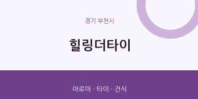 부천시 출장마사지 홈타이 힐링더타이 | 마픽