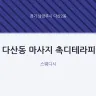 다산동 마사지 촉디테라피