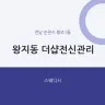 왕지동 더샵전신관리