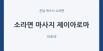 소라면 출장마사지 홈타이 제이아로마 | 마픽