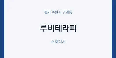 인계동 출장마사지 홈타이 루비테라피 | 마픽