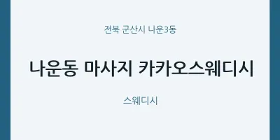 나운3동 출장마사지 홈타이 카카오스웨디시 | 마픽