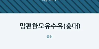 마포구 출장마사지 홈타이 맘편한모유수유(홍대) | 마픽