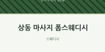 상2동 출장마사지 홈타이 폼스웨디시 | 마픽