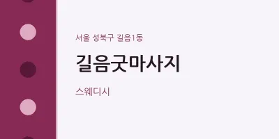 길음1동 출장마사지 홈타이 길음굿마사지 | 마픽