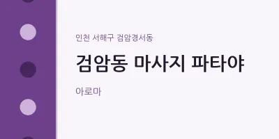 검암경서동 출장마사지 홈타이 파타야 | 마픽