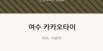 한려동 출장마사지 홈타이 여수 카카오타이 | 마픽