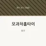 모과차홈타이