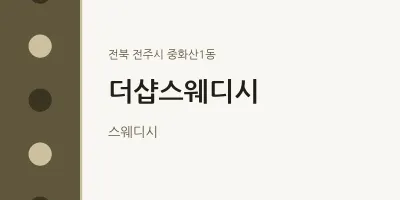 중화산1동 출장마사지 홈타이 더샵스웨디시 | 마픽
