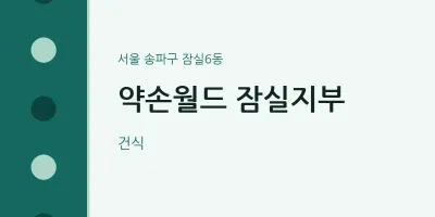 잠실6동 출장마사지 홈타이 약손월드 잠실지부 | 마픽