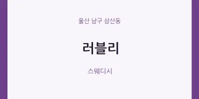 삼산동 출장마사지 홈타이 러블리 | 마픽