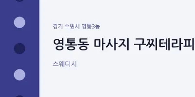 영통3동 출장마사지 홈타이 구찌테라피 | 마픽